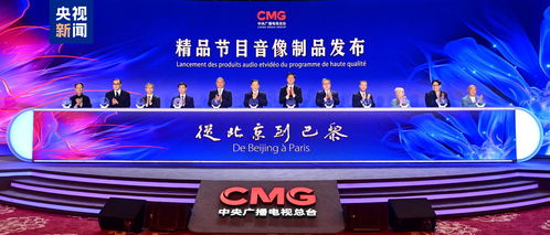 跨越萬里，精彩永恒 中央廣播電視總臺推出從北京到巴黎精品節目音像制品